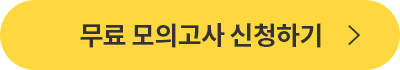 무료 모의고사 신청하기