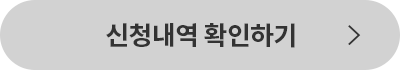 신청내역 확인하기