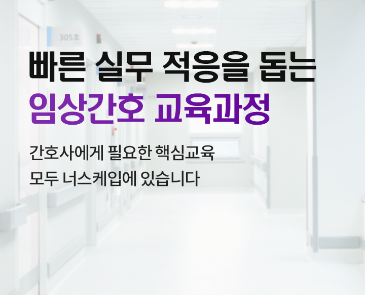 빠른 실무 적응을 돕는 임상간호 교육과정
