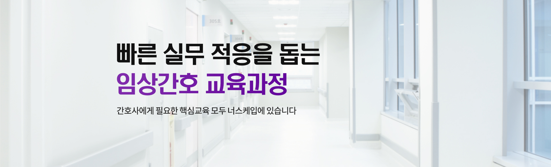 빠른 실무 적응을 돕는 임상간호 교육과정