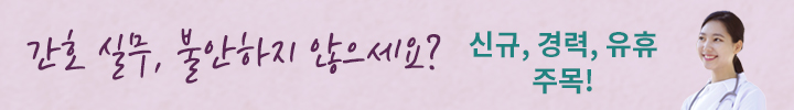 간호 실무, 잘 할 수 있을까 불안하지 않으세요?